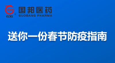 @全體員工 送你一份春節(jié)防疫指南，請(qǐng)收藏！