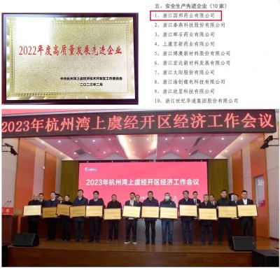 【喜訊】國邦醫(yī)藥下屬浙江國邦藥業(yè)喜獲“2022年度高質(zhì)量發(fā)展先進企業(yè)”、 “安全生產(chǎn)先進企業(yè)”