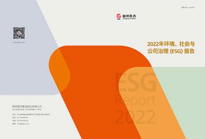 國(guó)邦醫(yī)藥2022年環(huán)境、社會(huì)與公司 治理（ESG）報(bào)告