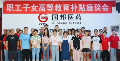 青春揚(yáng)帆 逐夢起航——國邦醫(yī)藥下屬山東國邦藥業(yè)組織2023年職工子女高等教育補(bǔ)貼座談會(huì)