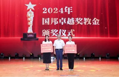 春華秋實(shí) | 2024年“國(guó)邦卓越獎(jiǎng)教金”璀璨揭曉！