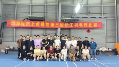 爭先奮斗，“羽”你共進——國邦醫(yī)藥上虞基地組織第三屆職工羽毛球比賽